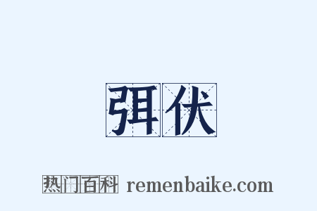 弭伏是什么意思的图片